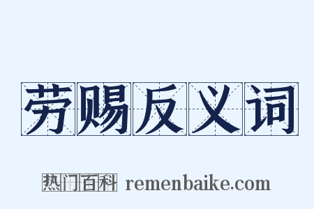 劳赐反义词是什么意思的图片